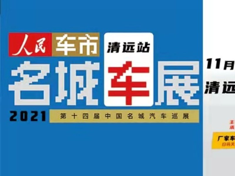 2021 第14届中国名城汽车巡展-清远站