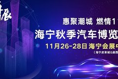 2021年海宁秋季汽车博览会 海宁会展中心　