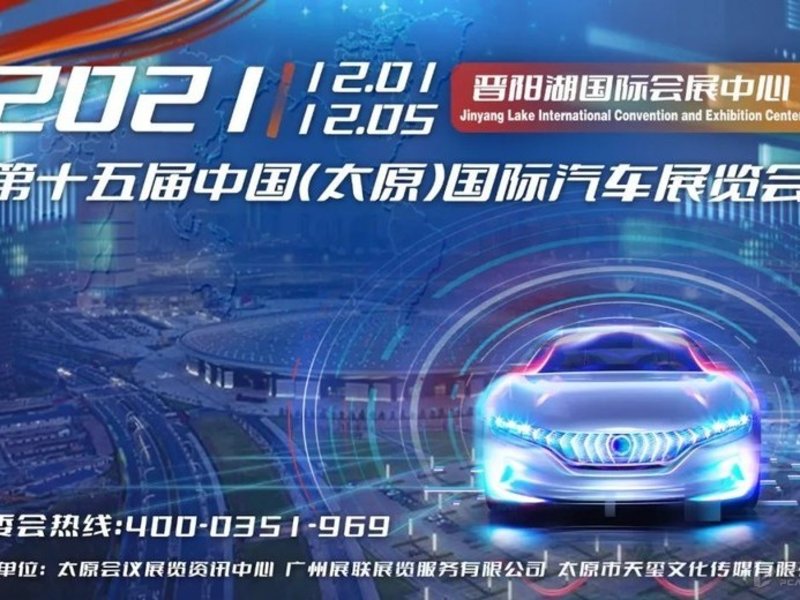 2021第十五届中国（太原）国际汽车展览盛大开启
