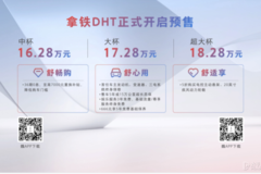 定義智能汽車的舒適主張，魏牌拿鐵DHT預售16.28萬元起