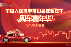 中國人保攜手常山縣友恒汽車購車嘉年華