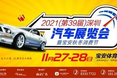 深圳宝安车展11月27日在宝安体育馆开幕