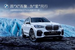 大连燕德宝BMW X-Family温情守护之旅落幕