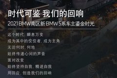時代可鑒 我們的回響 5系車主攝影分享
