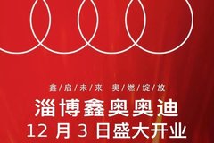 鑫啟未來奧燃綻放 淄博鑫奧奧迪12月3日盛大開業