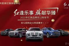 紅逢樂事旗獻(xiàn)華臻2021紅旗品牌雙12購車節(jié)