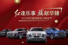 紅逢樂事 旗獻(xiàn)華臻 2021年紅旗品牌雙12購車節(jié)