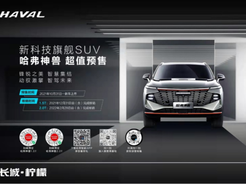 比肩20萬+SUV 哈弗神獸預(yù)售13.2萬起！