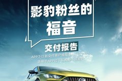 影豹、全新第二代GS8交車報告