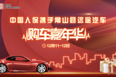 中國人保攜手常山縣遠途汽車購車嘉年華
