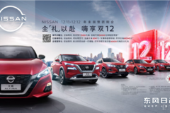 東風日產 全“禮”以赴 嗨享雙12