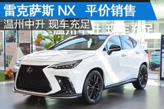 温州中升雷克萨斯NX 现车充足 平价销售