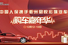 中國人保攜手衢州君悅宏旗汽車購車嘉年華