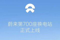 蔚來(lái)提前完成全年目標(biāo) 已建設(shè)換電站700座