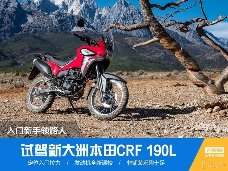 入門(mén)新手領(lǐng)路人 試駕新大洲本田CRF 190L