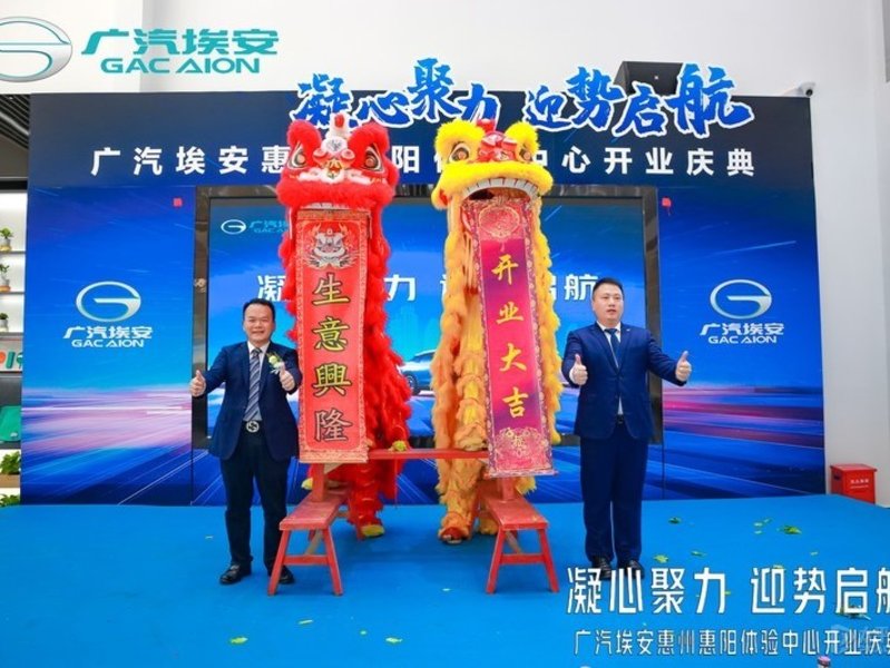 热烈祝贺广汽埃安惠州惠阳体验中心盛大开业