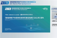 《智能网联汽车团体标准体系建设指南》（2021版）在京发布