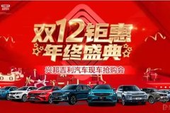 雙12鉅惠 年終盛典 興邦吉利汽車現(xiàn)車搶購(gòu)會(huì)精彩回顧