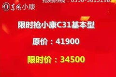 東風(fēng)小康C31限時搶活動開始啦！??！