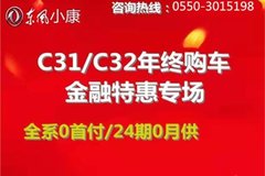 東風(fēng)小康C3132 全系0首付24期0利息