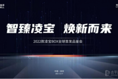 2022款凌寶BOX全球首發(fā)品鑒會圓滿結(jié)束，新車正式面市