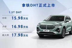 魏牌拿铁DHT正式上市 售价15.98-17.98万元