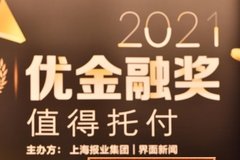 界面新闻“2021优金融奖”揭晓，易鑫集团荣膺“年度汽车金融交易平台”