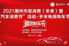 2021潮州歲末電商購車節(jié)火爆進行中