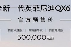 全新一代英菲尼迪QX60预售 南京文华诚邀品鉴