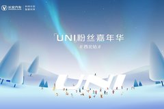 長安UNI粉絲嘉年華西北站即將盛大開啟