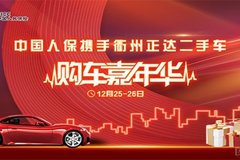 中國(guó)人保攜手衢州正達(dá)二手車購(gòu)車嘉年華