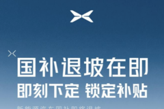 新能源車國(guó)補(bǔ)2022年退坡 小鵬售價(jià)不變特斯拉漲價(jià)