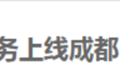 EVCARD新服務上線成都，縱深布局全國