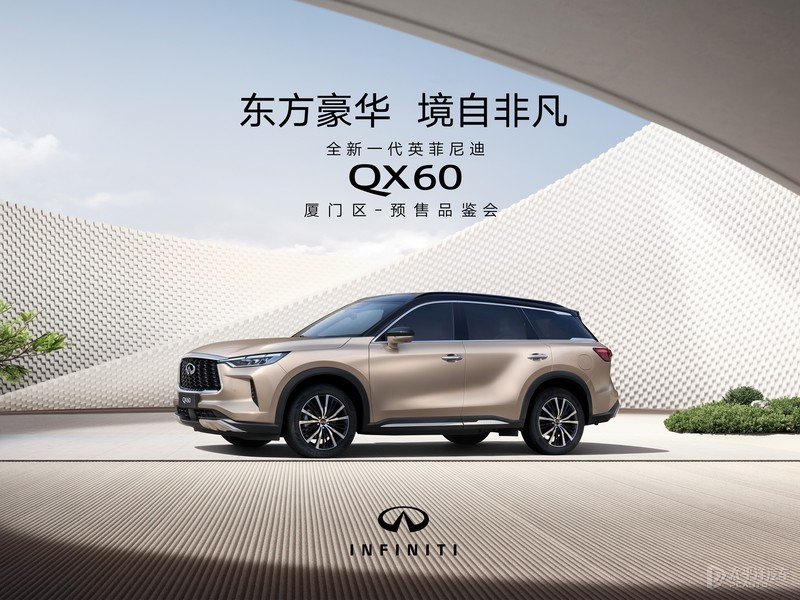 全新一代英菲尼迪QX60厦门区-预售品鉴活动圆满落幕！