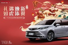 【椒江駿豐】廣汽豐田品牌新春團(tuán)購(gòu)周