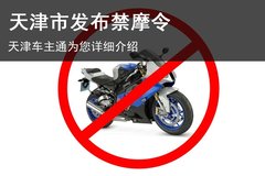 天津市发布最新禁摩令 外环以内禁止通行