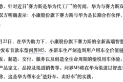 小康股份與華為雙雙否定“賽力斯是代工廠”