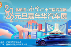 買車選元旦 會(huì)展中心北部灣車展開幕！