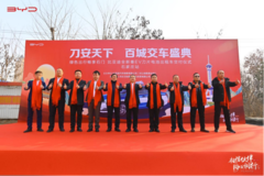 比亞迪全新秦EV刀片電池出租車交付儀式石家莊站圓滿落幕