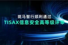 获欧洲汽车行业认可 斑马智行在信息安全和软件质量管理方面坚持高标准