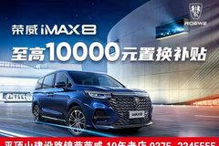 榮威iMX8 至高10000元置換補貼