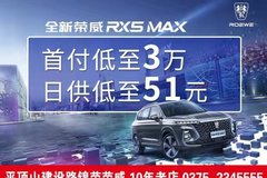 全新榮威RX5 MAX 首付低至3萬(wàn)