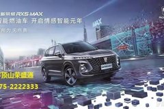 全新荣威RX MAX智能燃油车 开启情感智能元年