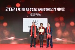 福建奔馳榮獲“2021年度商務(wù)車發(fā)展領(lǐng)軍企業(yè)獎(jiǎng)”及“2021年度企業(yè)社會(huì)責(zé)任突出貢獻(xiàn)獎(jiǎng)”