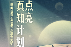 今日頭條發(fā)起「點(diǎn)亮真知計(jì)劃」，洪晃、劉擎、史航、沈奕斐傾力加盟大咖直播