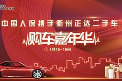 中國(guó)人保攜手衢州正達(dá)二手車購(gòu)車嘉年華