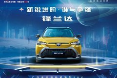 广汽丰田锋兰达预售13.5万元起