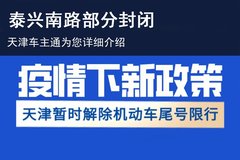 天津发布最新消息 暂解除机动车尾号限行