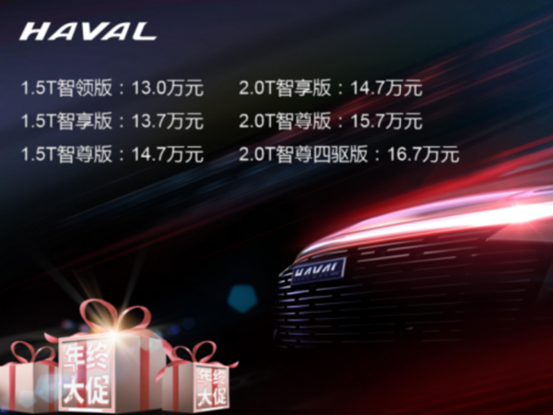 哈弗神獸新科技旗艦SUV 售價13~16.7萬元