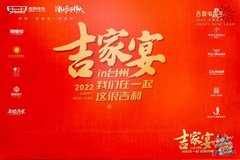 吉家宴，2022我们在一起很吉利in台州